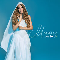 Мама - Ани Лорак