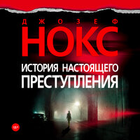 Джозеф Нокс. «История настоящего преступления». Часть 25 - Владимир Голицын