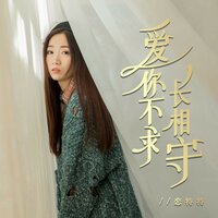 爱你不求长相守 - 恋特特