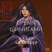 Кайли Ли Бейкер. «Время шинигами». Часть 26 - Юлия Деточкина