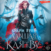 Одри Грей. «Давшая клятву». Часть 41 - Анастасия Болотина