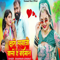 Dari Sagaji Wali Hai Badmash - Bhanwar Kumawat