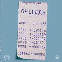 Сорокин В. Г.. «Очередь». Часть 7 - Михаил Горевой