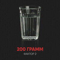 200 грамм - Фактор 2