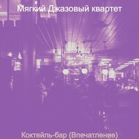Мечты (Рестораны) - Мягкий Джазовый квартет