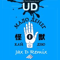 Malo Deneg - Jax D & Кайдзю