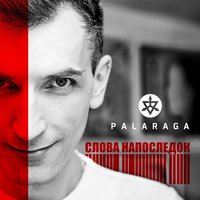 Навсегда (В1) - Palaraga