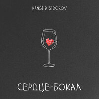 Сердце - бокал - NANSI & SIDOROV