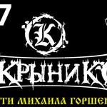 Кукрыниксы. Концерт памяти Михаила Горшенёва