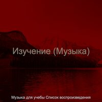 Видения (Исследования) - Музыка для учебы Список воспроизведения