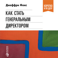 Джеффри Дж. Фокс. «Как стать генеральным директором. Правила восхождения к вершинам власти в любой организации». Часть 9 - Виктор Попов