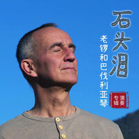 云卷云舒 - Robert Zollitsch