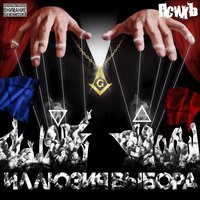 Гипотеза жизни - Психъ