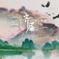 齐眉 - 孟维来