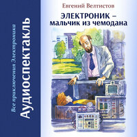 Евгений Велтистов. «Электроник — мальчик из чемодана». Часть 5 - Татьяна Манетина & Дмитрий Рыбин