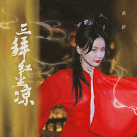 三拜红尘凉 - Ling Huang