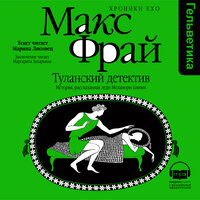 Макс Фрай. «Туланский детектив. История, рассказанная леди Меламори Блимм (Серия Хроники Ехо, книга 2)». Часть 4 - Марина Лисовец & Захарьина Маргарита
