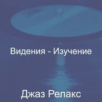Созерцая (Кафе-бар) - Джаз Релакс
