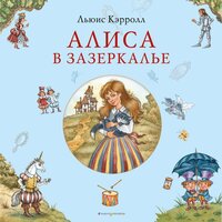 Льюис Кэрролл. «Алиса в Зазеркалье». Часть 2 - Юрий Лазарев & Ирина Патракова