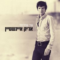 האהבה פנים רבות לה - Arik Einstein & Yoni Rechter