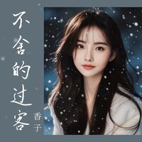 不舍的过客 - 香子 & 李黑桃