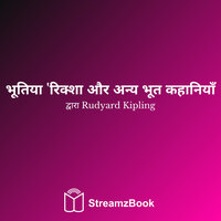 वह आदमी जो राजा बनना चाहता था - 30 - Редьярд Киплинг & StreamzBook हिन्दी & StreamzBook आध्यात्मिकता हिन्दी