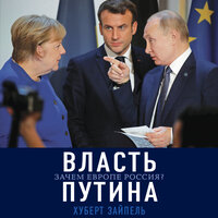Хуберт Зайпель. «Власть Путина. Зачем Европе Россия». Часть 16 - Андрей Троммельман