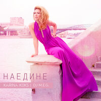 Наедине - DJ M.E.G. & Karina Koks