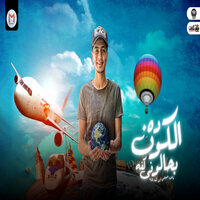 الكون ده بحالو فى كفه - Hamo Eltekha