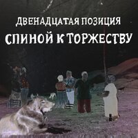 Лунная Мистерия - 4 Позиции Бруно