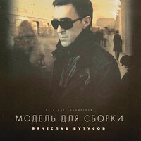 Солнце - Вячеслав Бутусов