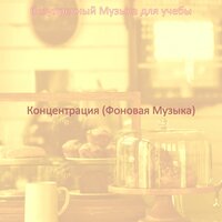 Звуки (Фокусировка) - безупречный Музыка для учебы
