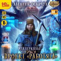 Алексей Осадчук. «Зазеркалье. Проект „Работяга“». Часть 16 - Иван Букчин