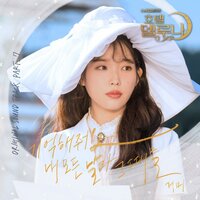 기억해줘요 내 모든 날과 그때를 - Gummy