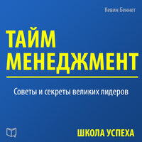 Кевин Беннет. «Тайм-менеджмент». Часть 13 - Денис Гармаш