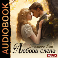 Элеонора Глин. «Любовь слепа». Часть 19 - Марина Баутина