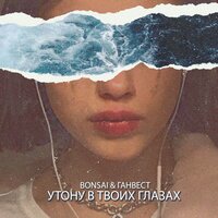 Утону в твоих глазах - Ганвест & Bonsai