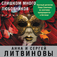 Анна Литвинова, Сергей Литвинов. «Слишком много любовников». Часть 1 - Валерий Захарьев