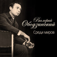 Моя звезда - Валерий Ободзинский