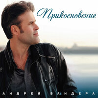 Догорит костёр - Андрей Бандера & Рада Рай
