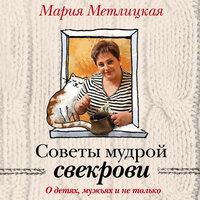 Мария Метлицкая. «Советы мудрой свекрови. О детях, мужьях и не только…». Часть 26 - Светлана Махохей