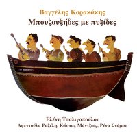 Poios to xerei - Vaggelis Korakakis & Afentoula Razeli