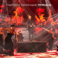 Pirkagia - Pantelis Pantelidis