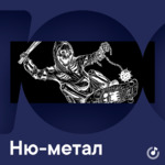 Ню-метал для новичков