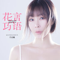 花言巧语 - 千百顺