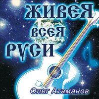 В Радостном круге поющая Русь - Олег Атаманов