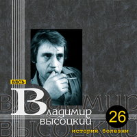 История болезни - Владимир Высоцкий