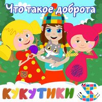 Что такое доброта - Кукутики & Зебра в клеточку