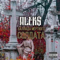 Баллада мёртвого солдата - Aleks