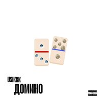 Домино - USIKKK